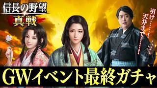 信長の野望真戦ゴールデンウイーク最終日ガチャ【案件ではありません】