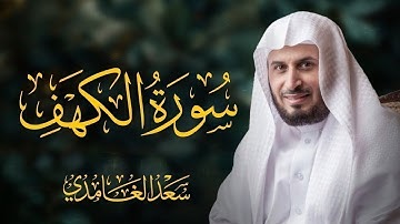 تلاوة سورة الكهف كاملة بصوت الشيخ سعد الغامدي Surah Alkahf