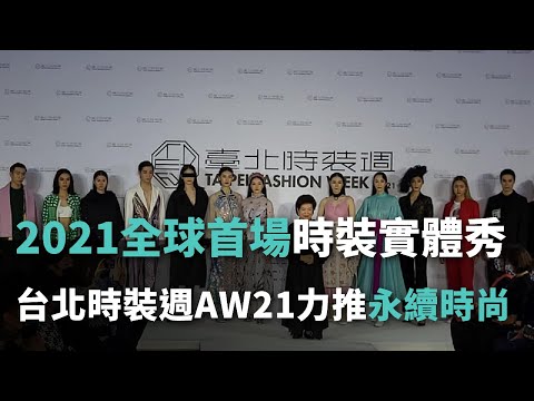 2021全球首場時裝實體秀 台北時裝週AW21力推「永續時尚」【央廣新聞】