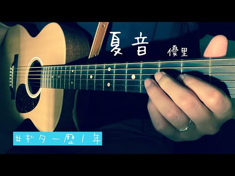 『弾き語り』　夏音/優里　歌ってみた　『COVER』