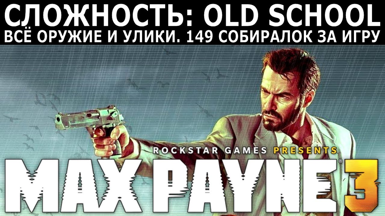 [339] Max Payne 3 (2012) / PC / Макс. сложность (Old School) + всё оружие и улики.