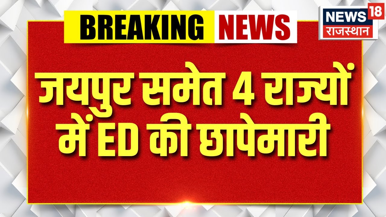 ED Raid In Jaipur : बैंक धोखाधड़ी मामले में ED का 4 राज्यों में एक्शन ...