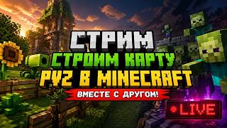 🔴ИГРАЕМ СТРОИМ КАРТУ!ИГРАЕМ НА СЕРВЕРЕ!