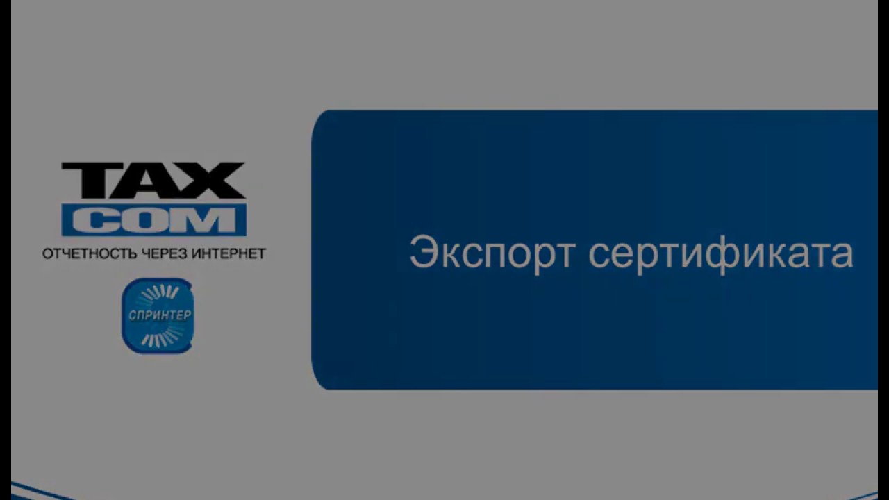 Сертификация экспорта