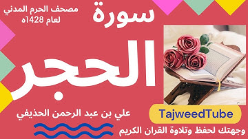 سورة الحجر - علي بن عبد الرحمن الحذيفي-  مصحف الحرم المدني لعام 1428هـ