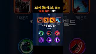 스타디움 애쉬 불꽃 빌드 #오버워치2 #스타디움 #애쉬