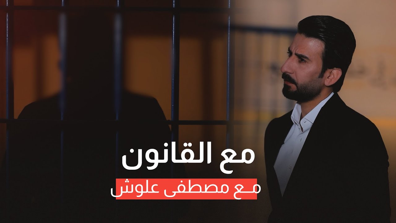 مع القانون تقديم مصطفى علوش | قــ*ــتــ*ــل وتعاطٍ للخمور.. قضايا مختلفة وأحكام قضائية