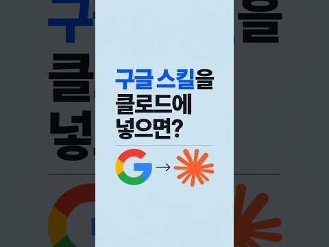 클로드 코드에 Google Skills 넣으면? 구글 광고 분석·보고서 활용 #shorts