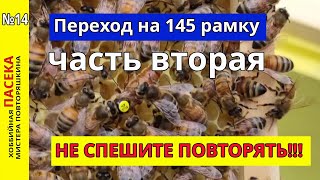 Переход на 145 рамку. Часть вторая