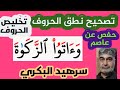 كيف نقرأ كلمة واتو الزكاة في سورة البقرة