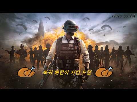 (2026.06. 29) [ 배그 ] 복귀 배린이 치킨 도전기