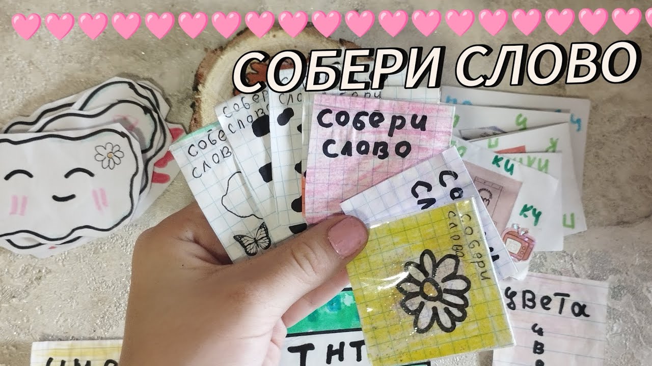 Колекция собери слово!! Новиночка!!!🩷🩷распаковка бумажных колекций СЮРПРИЗКА 