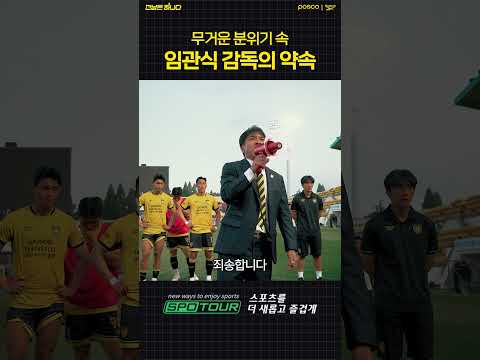 임관식 감독의 약속