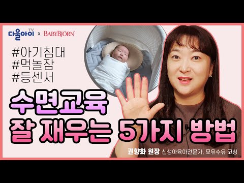 수면교육 / 잘 재우는 5가지 방법 #수면교육 #등센서 #먹놀잠