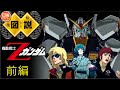 【Zガンダム】の世界を地図から解説 (前編)