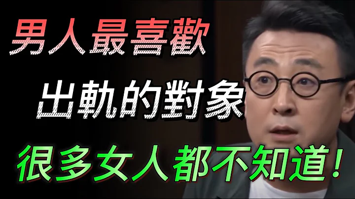 【震惊】99%男人不会说的秘密！男人最喜欢的出轨对象？很多女人都不知道！#中国 #纪实 #时间 #心理学 #窦文涛 #圆桌派 #心理学#出轨 #爱情 #婚姻 - 天天要闻