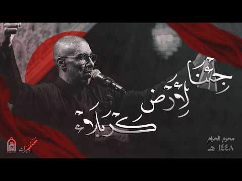 جئنا لأرض كربلاء محمد الحجيرات 1448