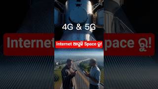 📡 Tower ନାହିଁ, Problem ନାହିଁ! Space ରୁ 5G ଆସୁଛି 😮🔥 #shorts #ଓଡ଼ିଆ