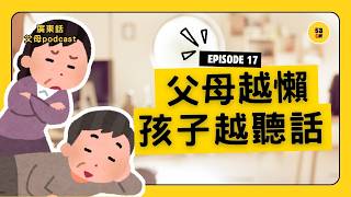 你以為好父母要很努力,心理學卻說:要「懶一點」|53cm 廣東話父母 Podcast