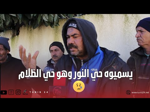 أهالي حي النور ببوسالم يسميوه حي النور وهو حي الظلام المي ت قعد نهارين في الدارما نجمناش نخرجوه