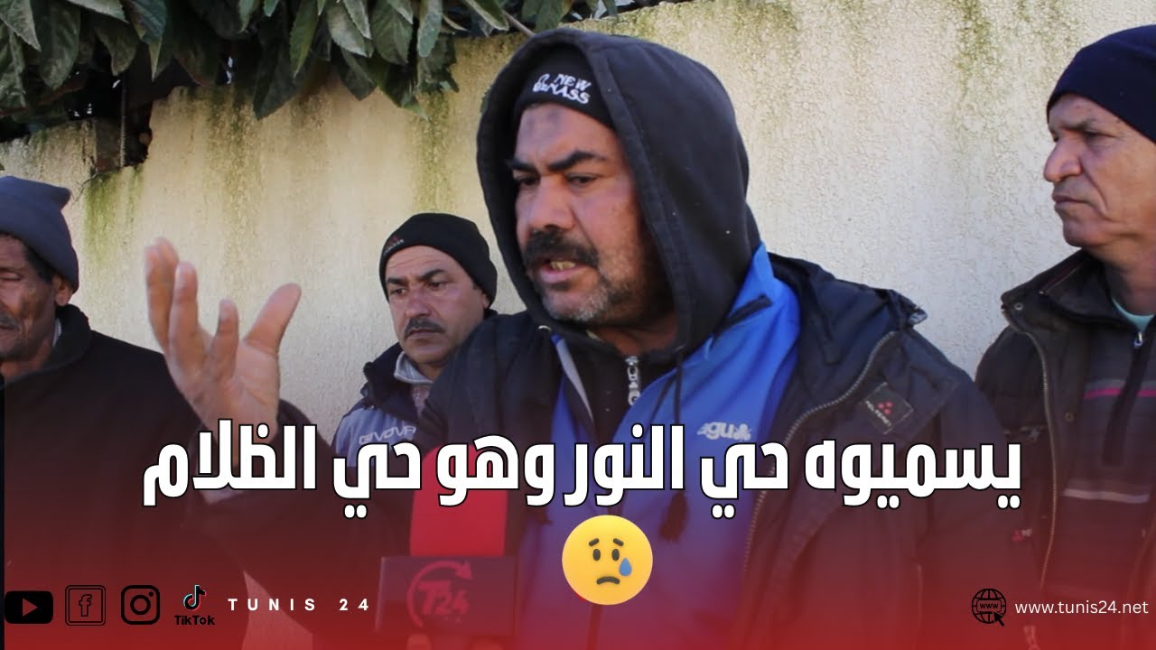 أهالي حي النور ببوسالم:"يسميوه حي النور وهو حي الظلام..الميـ ــت قعد نهارين في الدارما نجمناش نخرجوه