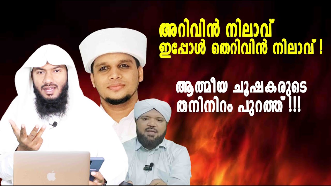 അറിവിൻ നിലാവ് ഇപ്പോൾ തെറിവിൻ നിലാവ് !ആത്മീയ ചൂഷകരുടെ തനിനിറം പുറത്ത് !!!| Rafeeq salafi