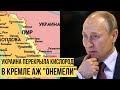 Путин опешил от жёсткого решения Украины - сокрушительный удар по планам Кремля
