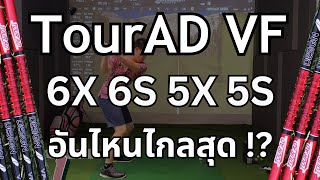 Golf Master REVIEW | EP.2 Tour AD VF 6X 6S 5X 5S Shaft Comparison