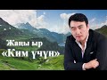Ким үчүн Гулжигит Сатыбеков Жаны ыр 2020