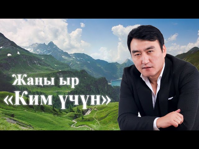 Ким үчүн - Гулжигит Сатыбеков (Жаны ыр - 2020)