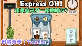 想象自己开一家咖啡厅，一大早起来泡咖啡？下载 Express OH！ screenshot 5