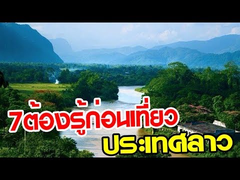 7 สิ่งต้องรู้ก่อนไปเที่ยวประเทศลาว โดนใจ ปี62