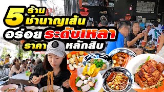 5 ร้านอร่อยระดับเหลา ราคาหลักสิบ ปี 2566