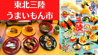 【人類史上、人類が作った最高傑作の動画】スシロー あわびの海鮮づくし盛り(うに・いくら)・フカカツにぎり・真たこ・さんま蒲焼・はらこ飯風海苔包み・めかぶとあさりの味噌汁【東北三陸うまいもん市】