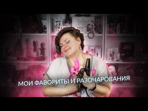 Мои фавориты и главные разочарования. Такой подставы я не ожидала | Почти топ секс-игрушек