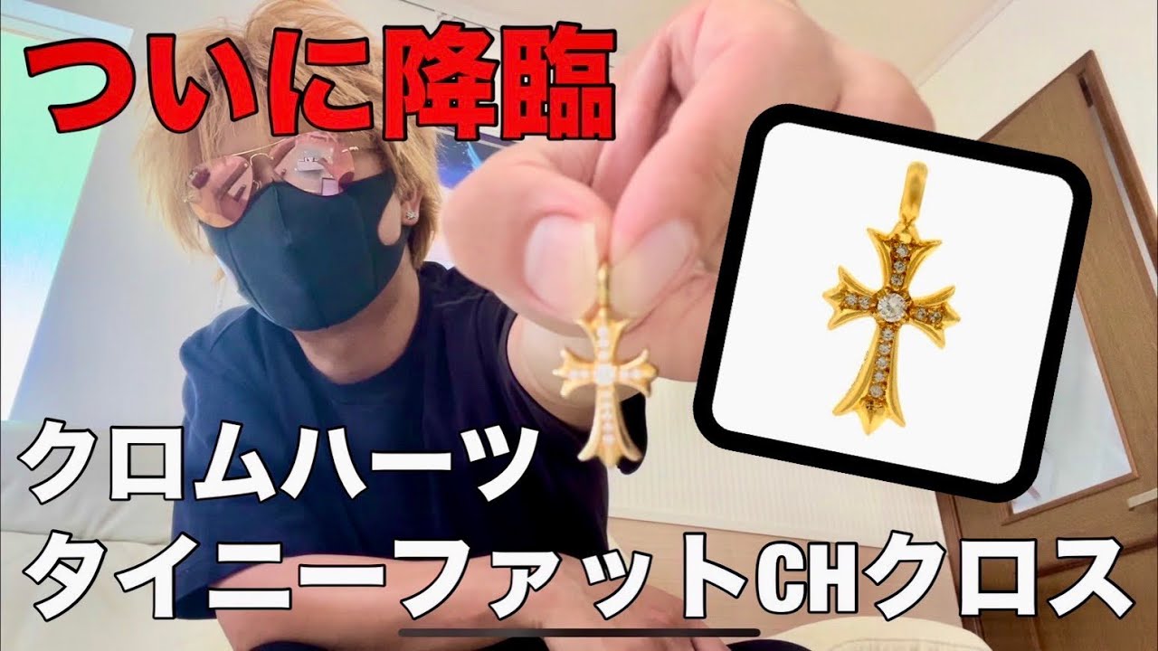 最強クロムハーツ降臨】タイニーファットCHクロスパヴェダイヤモンド