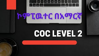 ኮምፒውተር በአማርኛ computer assemble disassemble in amharic #COC  ኮምፒውተር መፍታትና መግጠም