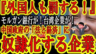 【台湾が！モルガン銀行が！『中国が進める「法と経済」による世界支配が異常進行！』】