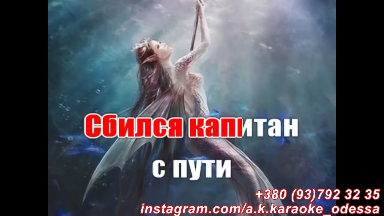 Песня русалка караоке. Песня русалка караоке