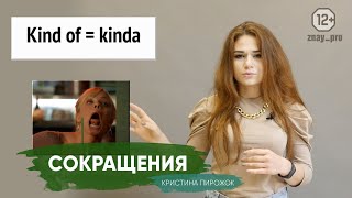 Сокращения В Английском Языке Сленг | English Grammar #29