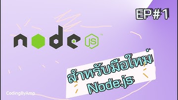 EP1 | มือใหม่มารู้จักกับ node.js ว่าใช้ยังไง