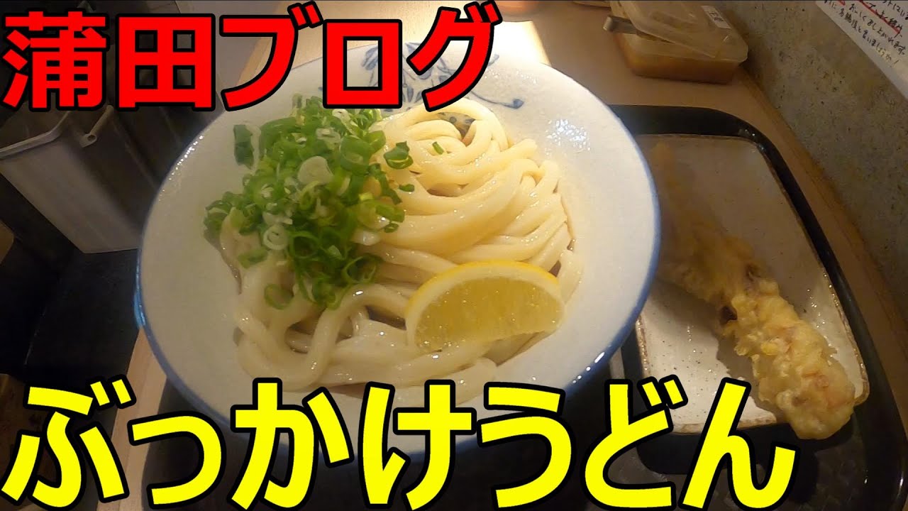 蒲田ブログ うどん０３８のぶっかけうどん ドブの街のうまい店 Youtube