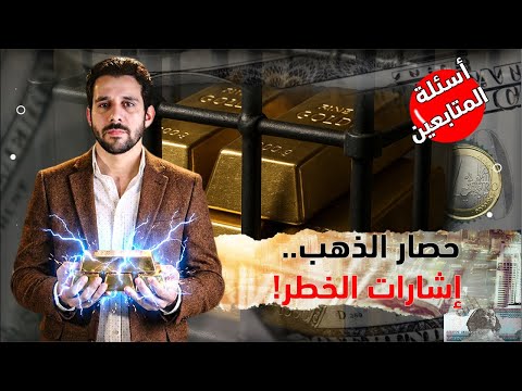 عاجل وقف التعامل على الذهب والفضة بسبب عطل فني غامض الفوضى تضرب الأسواق هل بدأت التلاعبات