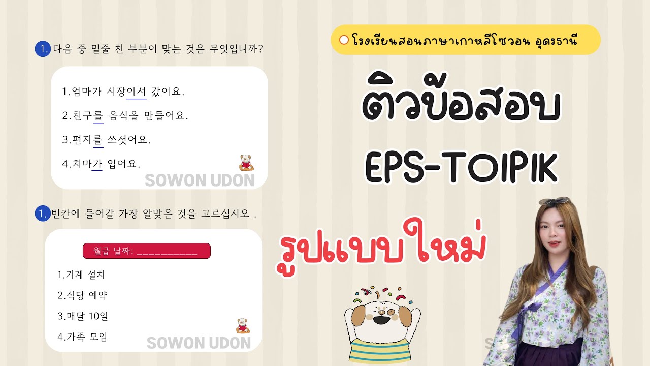ติวข้อสอบ EPS-TOPIK รูปแบบใหม่ EP.3 I อ.มู่หลาน