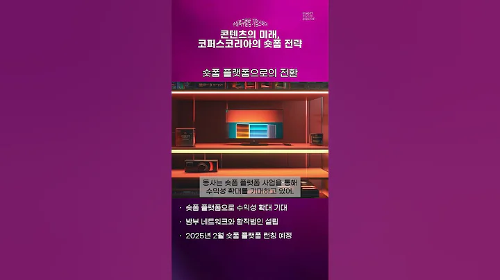 콘텐츠의 미래, 코퍼스코리아의 숏폼 전략 #20241031#주식#증권정보#주식정보