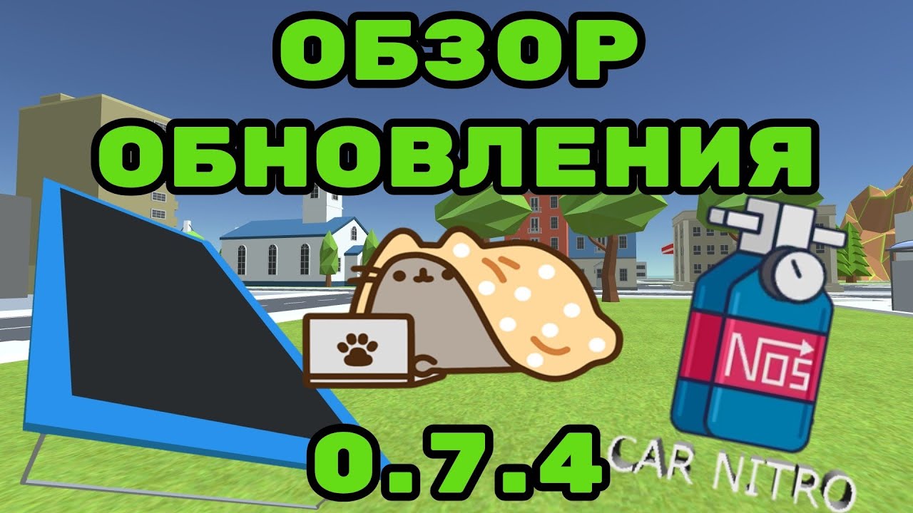 Обзор Обновления 0.7.4 в Simple Sandbox 2 :3