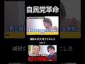 【宮沢洋一】自民党再建には税調会長をクビにすべき？本当に無駄金を減らすなら〇〇をクビにしろ！【ひろゆき切り抜き】part３ #shorts #ひろゆき #切り抜き