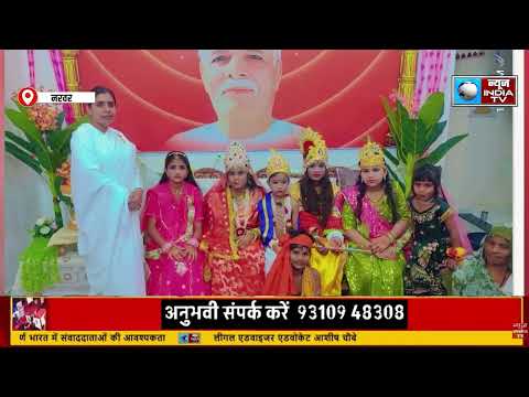 Narwar प्रजापति ब्रह्मकुमारी ईश्वरीय विश्वविद्यालय नरवर में जन्माष्टमी का कार्यक्रम रखा गया
