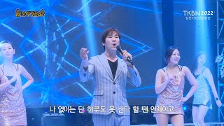 가수 조만수 - 사랑했던여자야, 나그네 TKBN 뉴스타가요쇼 69회