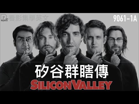 9061-1 看影片學英文 矽谷群瞎傳系列 第一季 第一集之1 Learn English with Silicon Valley Season 1 E01-1